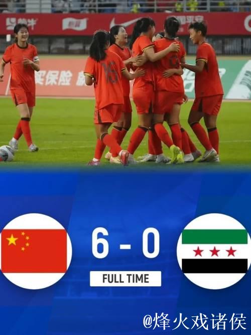 U20女足亚洲杯预选赛:中国队首战6:0战胜叙利亚 U20女足亚洲杯预选赛:中国队首战6:0战胜叙利亚