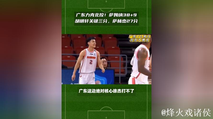 萨林杰29+17+8深圳力克山东 北控送江苏6连败