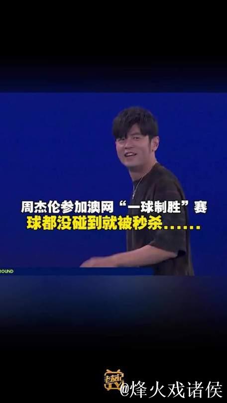 周杰伦“光速”输球，落魄草根赢得巨奖，“一球制胜”推动澳网破圈传播